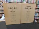 「日本古典文学大系　６０、６１　椿説弓張月　上・下　２冊揃」