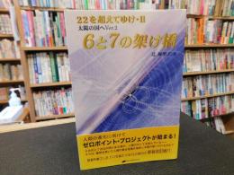 「６と７の架け橋　２２を超えてゆけ 　２　太陽の国へ　Ver.２」