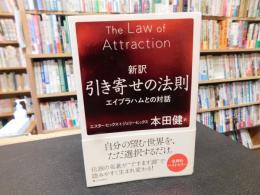 「新訳　引き寄せの法則」　エイブラハムとの対話