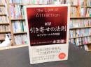 「新訳　引き寄せの法則」　エイブラハムとの対話
