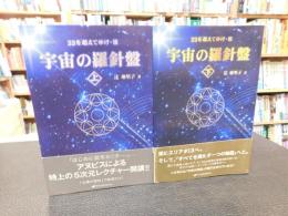 「宇宙の羅針盤 　上・下　２冊揃」　22を超えてゆけ 3