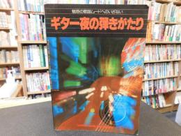 「ギター夜の弾きがたり」