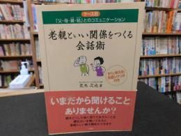 「老親といい関係をつくる会話術」　ケース別「父・母・舅・姑」とのコミュニケーション