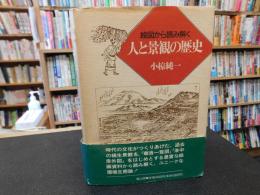 「人と景観の歴史」　絵図から読み解く