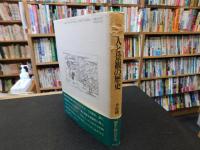 「人と景観の歴史」　絵図から読み解く