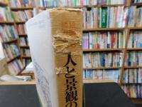 「人と景観の歴史」　絵図から読み解く