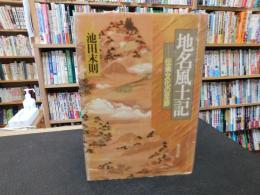 「地名風土記」　伝承文化の足跡