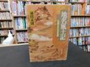 「地名風土記」　伝承文化の足跡