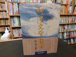 「阿波文学散歩」