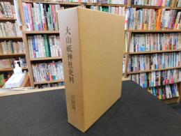 「大山祇神社史料　記録篇 　３」