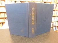 「大山祇神社史料　記録篇 　３」