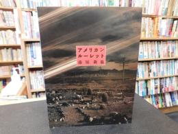 「アメリカンルーレット」