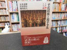 「平氏政権と源平争乱」