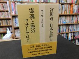 「宮田登　日本を語る　７　霊魂と旅のフォークロア」