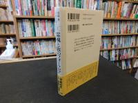 「宮田登　日本を語る　７　霊魂と旅のフォークロア」