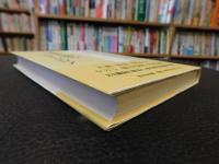 「宮田登　日本を語る　７　霊魂と旅のフォークロア」
