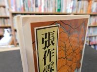 「張作霖」