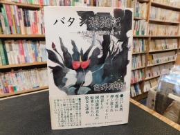 「バタン漂流記」　神力丸巴丹漂流記を追って