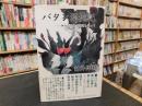 「バタン漂流記」　神力丸巴丹漂流記を追って