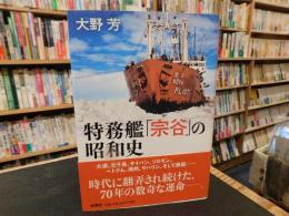 特務艦「宗谷」の昭和史