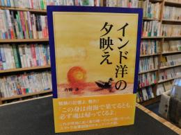 「インド洋の夕映え」　駐スマトラ海軍部隊始末記