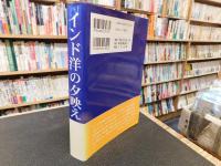 「インド洋の夕映え」　駐スマトラ海軍部隊始末記