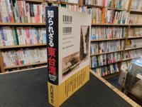 「知られざる東台湾」　 湾生が綴るもう一つの台湾史
