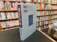「一遍聖絵を読み解く」　 動きだす静止画像
