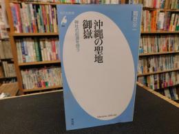 「沖縄の聖地　御嶽」　神社の起源を問う