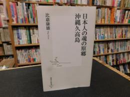 「日本人の魂の原郷　沖縄久高島」