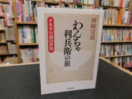 「わんちゃ利兵衛の旅」