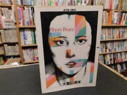 「ショートピース」