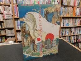 「さよならにっぽん」