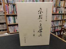 「京都の医学史　２０１７年　復刻版　本編＋資料編　２冊」