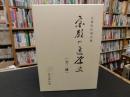 「京都の医学史　２０１７年　復刻版　本編＋資料編　２冊」