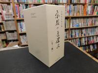 「京都の医学史　２０１７年　復刻版　本編＋資料編　２冊」