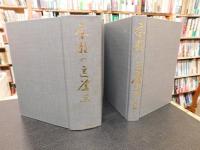 「京都の医学史　２０１７年　復刻版　本編＋資料編　２冊」