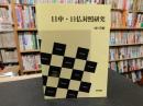 「日中・日仏対照研究」
