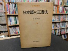 「日本語の正書法」