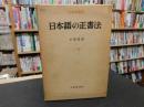 「日本語の正書法」