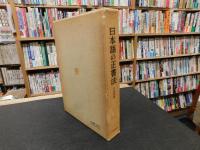 「日本語の正書法」