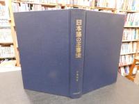 「日本語の正書法」