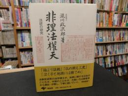 「非理法權天　新装版」