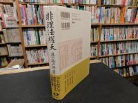「非理法權天　新装版」