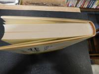 「非理法權天　新装版」