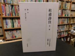 「杜甫詩注　第1冊」 書生の歌　上