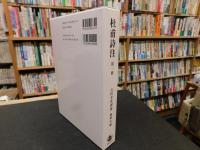 「杜甫詩注　第1冊」 書生の歌　上