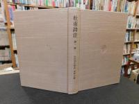 「杜甫詩注　第1冊」 書生の歌　上