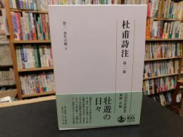 「杜甫詩注　第2冊 」　書生の歌 下