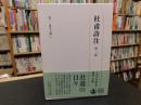 「杜甫詩注　第2冊 」　書生の歌 下